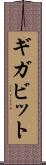 ギガビット Scroll