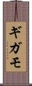 ギガモ Scroll