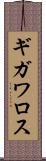 ギガワロス Scroll