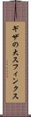 ギザの大スフィンクス Scroll