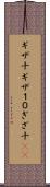 ギザ十 Scroll
