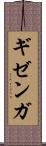 ギゼンガ Scroll