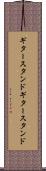 ギタースタンド Scroll