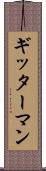 ギッターマン Scroll