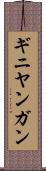 ギニヤンガン Scroll