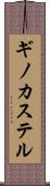 ギノカステル Scroll