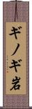 ギノギ岩 Scroll