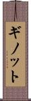 ギノット Scroll
