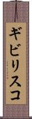 ギビリスコ Scroll