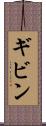 ギビン Scroll