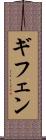 ギフェン Scroll