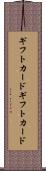 ギフトカード Scroll