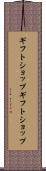 ギフトショップ Scroll