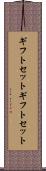 ギフトセット Scroll