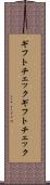 ギフトチェック Scroll
