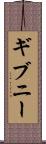 ギブニー Scroll