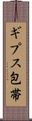 ギプス包帯 Scroll
