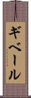 ギベール Scroll