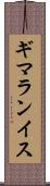 ギマランイス Scroll