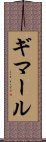 ギマール Scroll