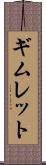ギムレット Scroll