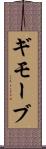 ギモーブ Scroll