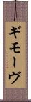 ギモーヴ Scroll