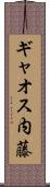 ギャオス内藤 Scroll