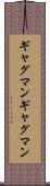 ギャグマン Scroll