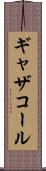 ギャザコール Scroll