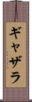 ギャザラ Scroll