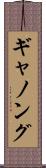 ギャノング Scroll
