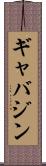 ギャバジン Scroll