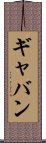 Gabin Scroll