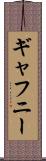 ギャフニー Scroll