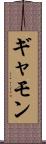 ギャモン Scroll