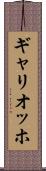 ギャリオッホ Scroll