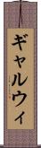 ギャルウィ Scroll