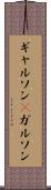 ギャルソン(P) Scroll