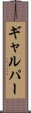 ギャルパー Scroll