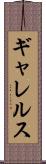 ギャレルス Scroll