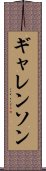 ギャレンソン Scroll