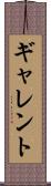 ギャレント Scroll