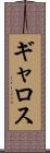 ギャロス Scroll