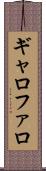 ギャロファロ Scroll