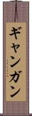 ギャンガン Scroll