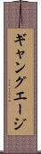 ギャング・エージ Scroll