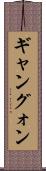 ギャン Scroll