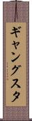 ギャングスタ Scroll
