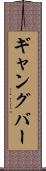 ギャングバー Scroll
